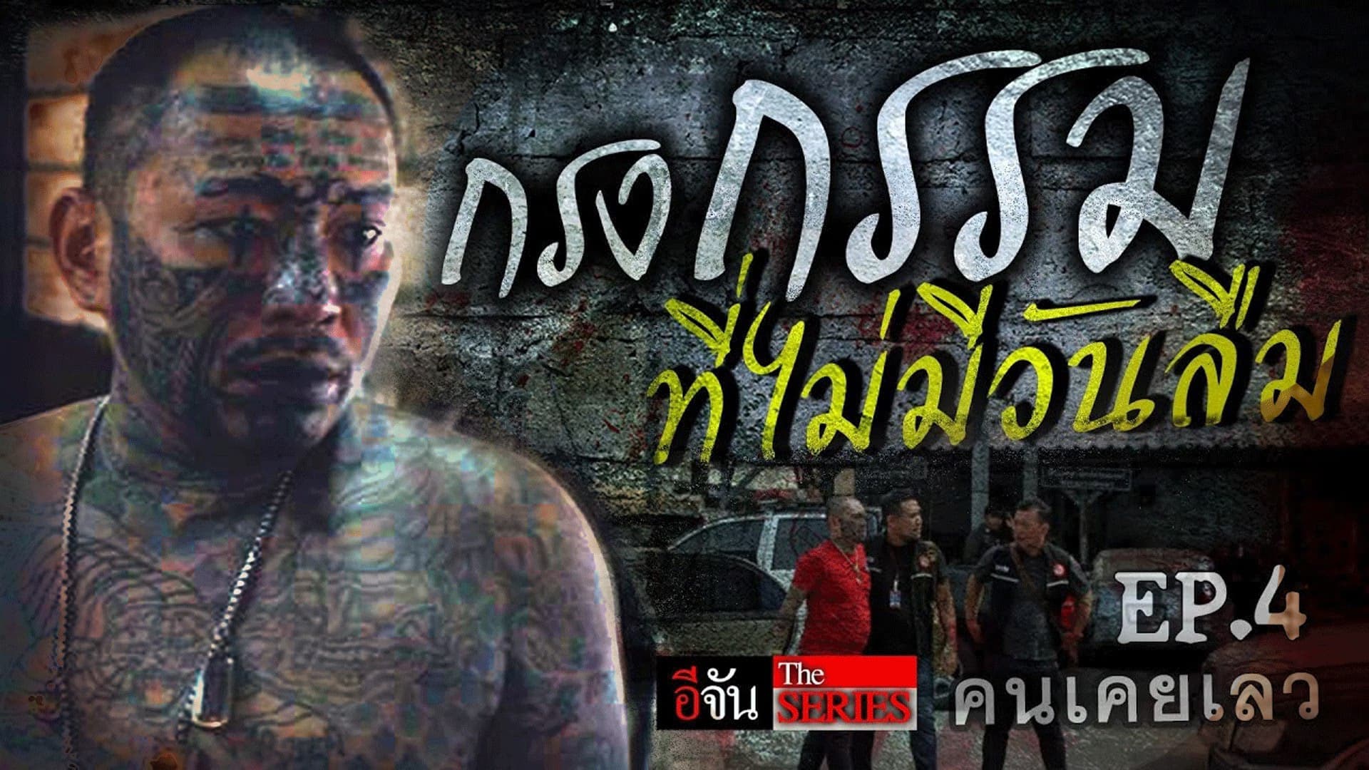 อีจัน The Series ตอน คนเคยเลว EP.4 : เก่ง ลายพราง กรรมที่ไม่มีวันลืม