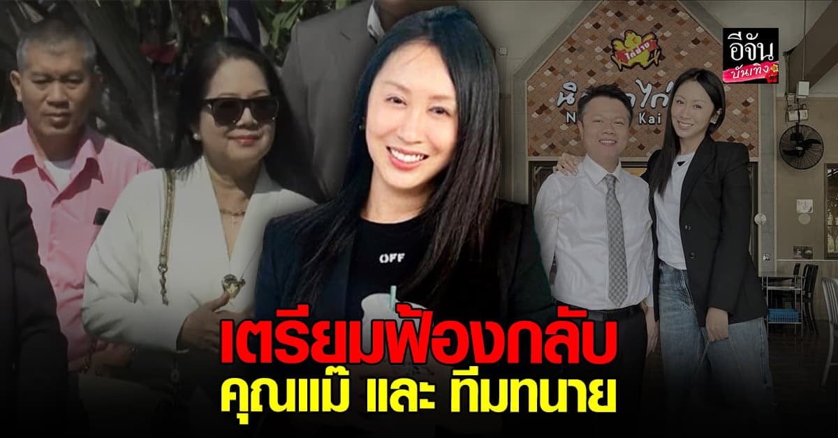 แซน วิศาพัช เอาจริง เตรียมฟ้องกลับ คุณแม่ ภนิดา และทีมทนาย