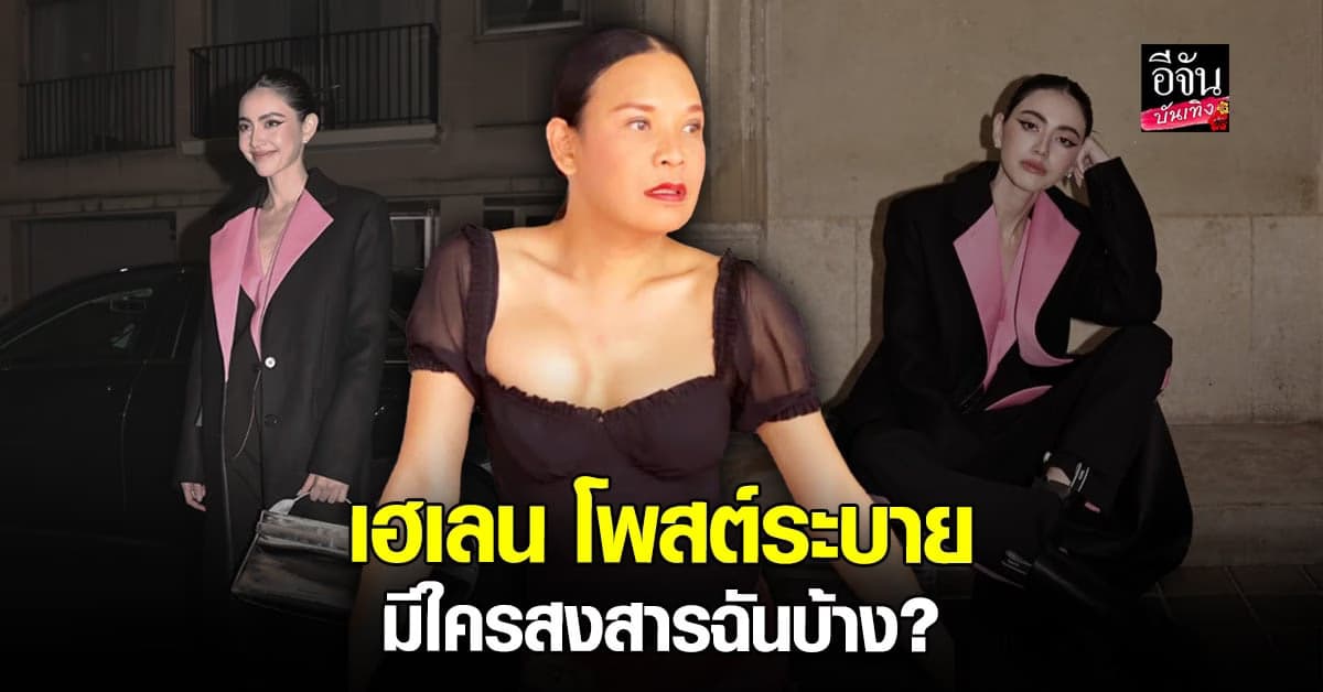 เฮเลน คู่แค้น ใหม่ ดาวิกา จัดเต็ม ขอระบายความอัดอั้น หลังเก็บมา 10 ปี