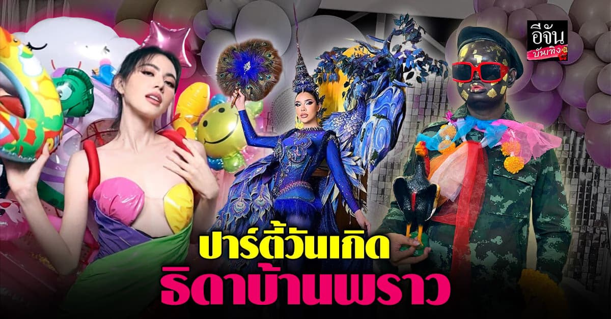 เกล้า น้ำพราว ผู้จัดการ ใหม่ ดาวิกา จัดปาร์ตี้วันเกิดสุดจึ้ง