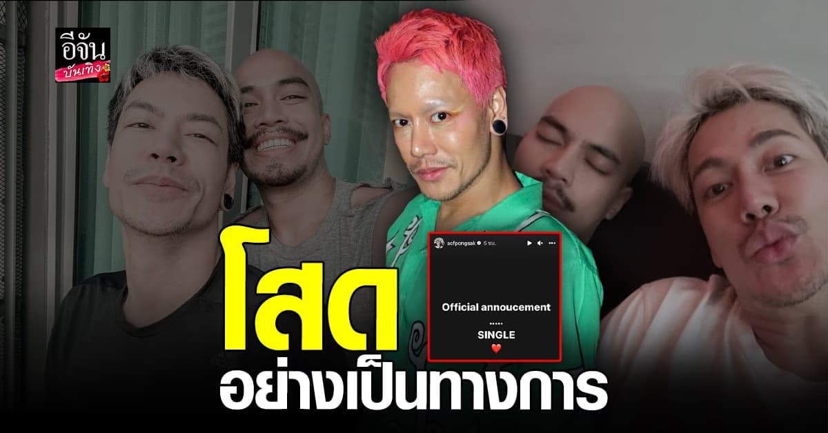 ​อ๊อฟ ปองศักดิ์ โพสต์เศร้า ประกาศ โสด อย่างเป็นทางการ