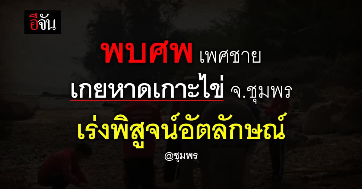 ด่วน ! พบศพเกยตื้น เกาะไข่ ชุมพร