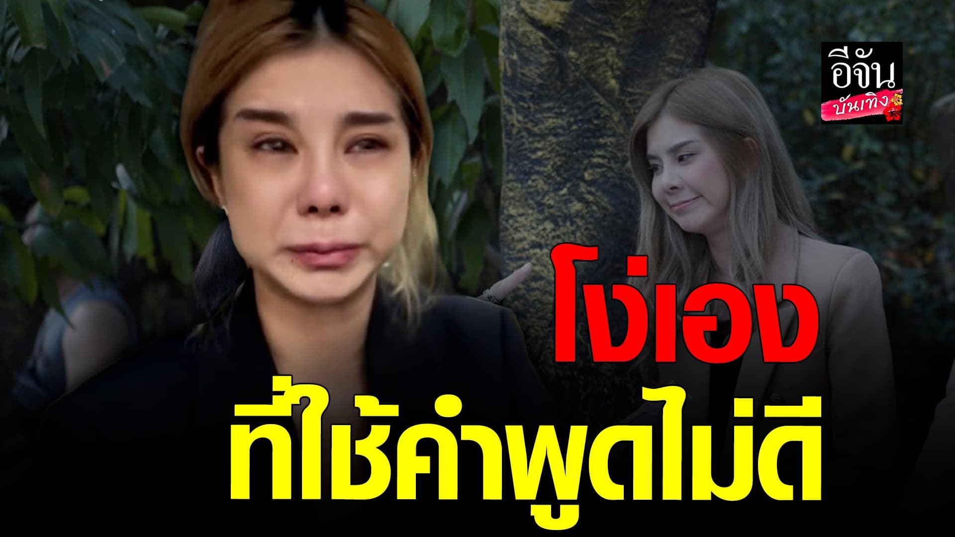 🎬 คลิปบันเทิง : โอลีฟ โตเกียวเนยกรอบ ปล่อยโฮ ขอโทษทุกคน