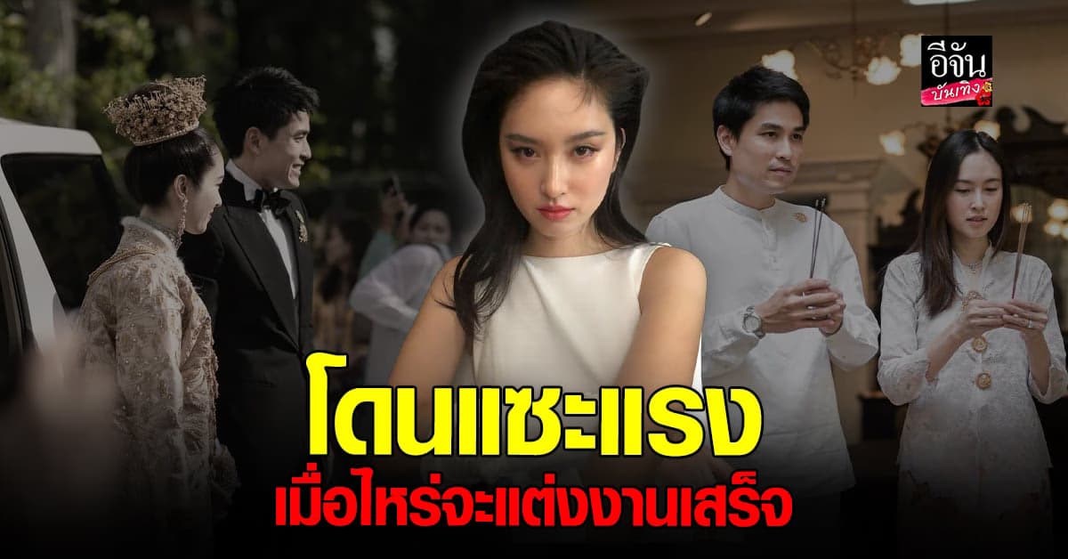 ​ปอย ตรีชฎา โดนแซะแรง เมื่อไหร่จะแต่งงานเสร็จ แฟนคลับออกโรงป้อง
