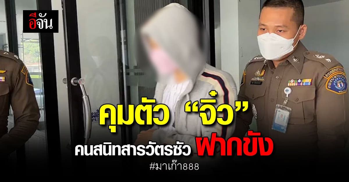 ตำรวจ คุมตัวจิ๋วฝากขังศาลอาญา พร้อมค้านประกันตัว!