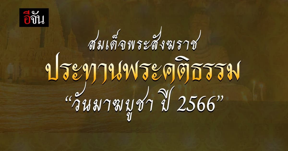 สมเด็จพระสังฆราช ประทานพระคติธรรม “วันมาฆบูชา ปี 2566”