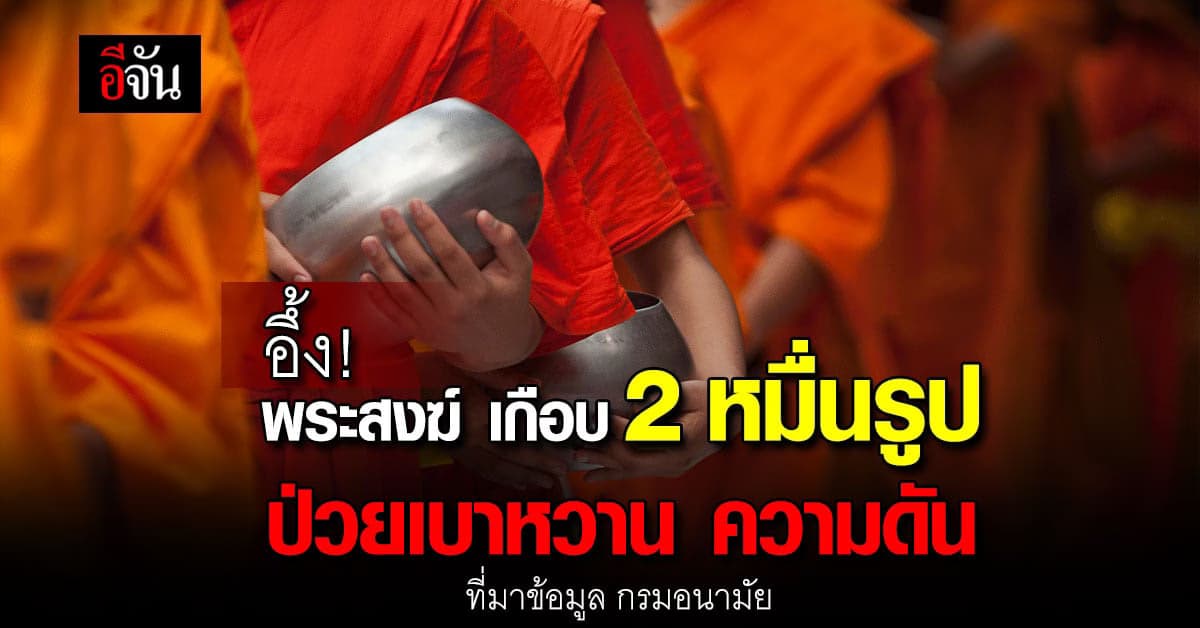 กรมอนามัย เผย ตักบาตร  ‘วันมาฆบูชา’ ด้วยเมนูสุขภาพ ลดหวาน มัน เค็ม