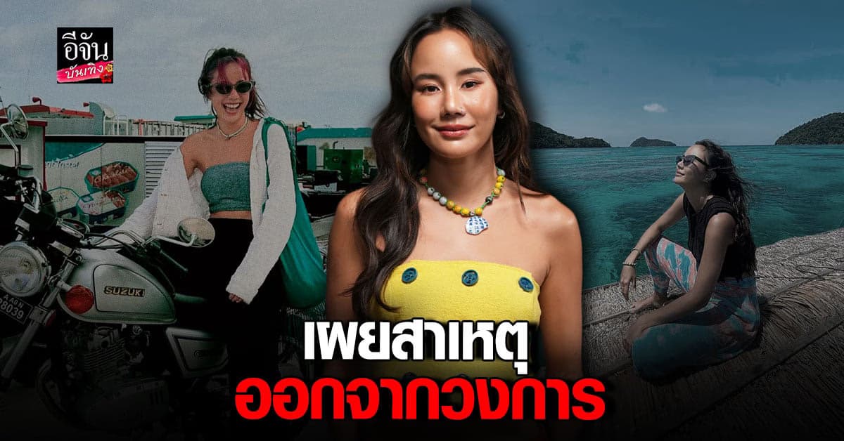 นท พนายางกูร รับออกจากวงการเพราะไม่เป็นตัวเอง