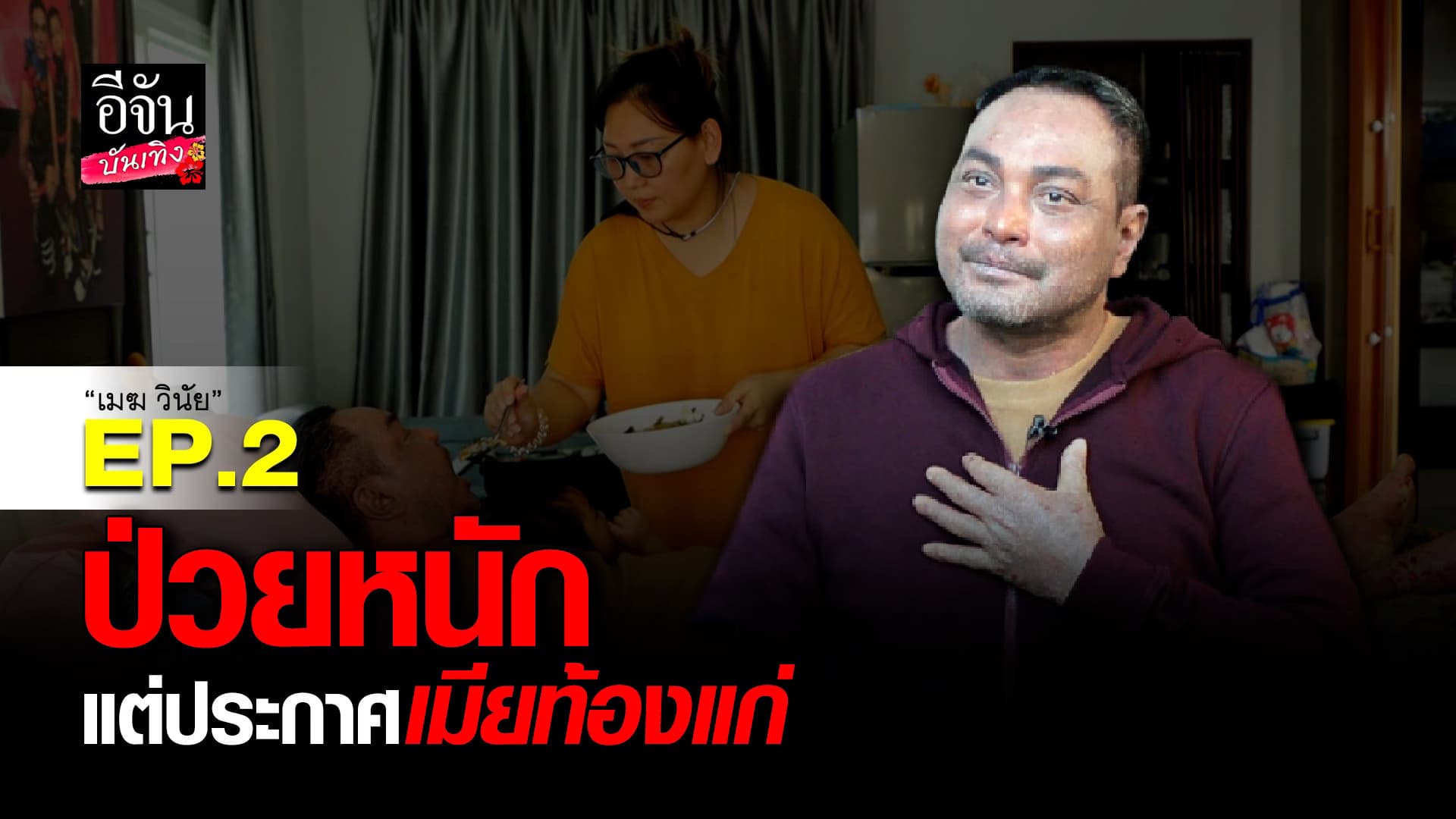 🎬 คลิปบันเทิง : เมฆ วินัย เผย คิดว่าตัวเองอาจไม่รอด! EP.2