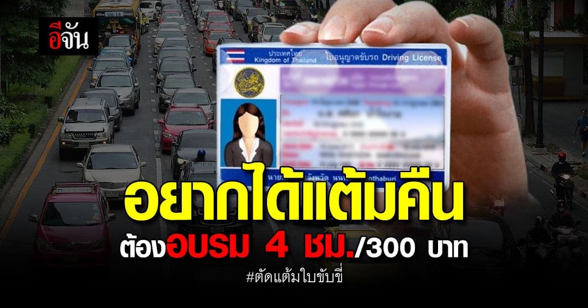 รัฐเอาจริง ตัดแต้มใบขับขี่ ใครอยากได้คืน ต้องจองอบรม!