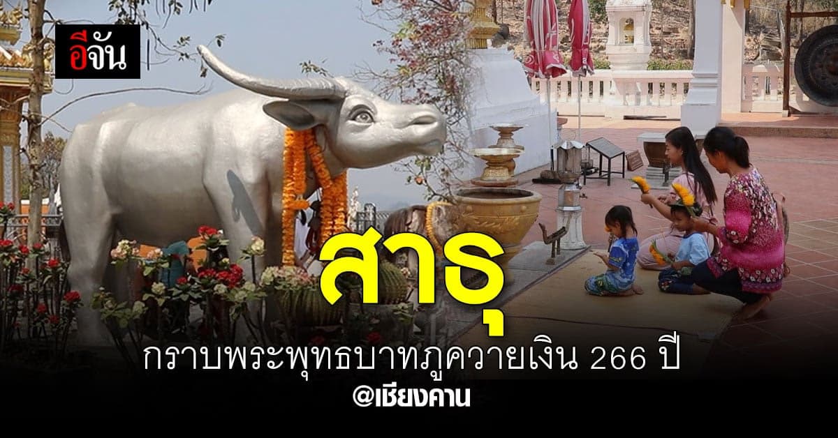 ชวนลูกหลาน เที่ยววัด เชียงคาน กราบ พระพุทธบาทภูควายเงิน 266 ปี