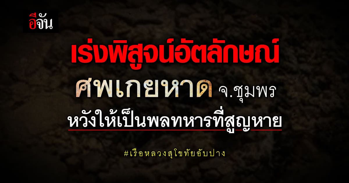 ทร.เร่งส่งชิ้นเนื้อ ศพเกยหาด จ.ชุมพร หวังให้เป็นทหารเรือที่สูญหาย