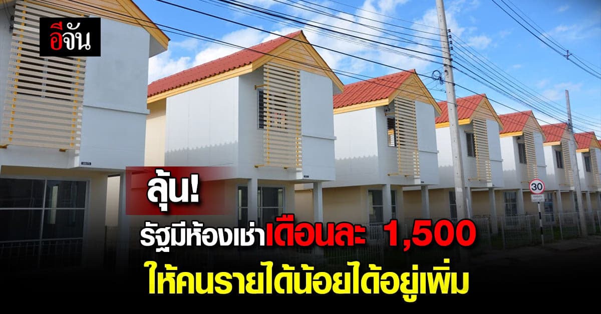 ประกาศขายบ้านเอื้ออาทรใช้หนี้ ขายไม่ออก ลุ้นรัฐให้คนรายได้น้อยเช่าถูก