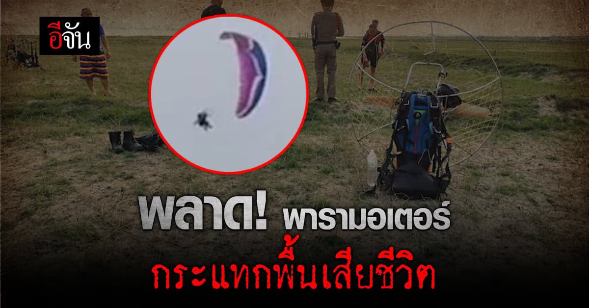 สลด! ตร.บินพารามอเตอร์พลาด กระแทกพื้นเสียชีวิต