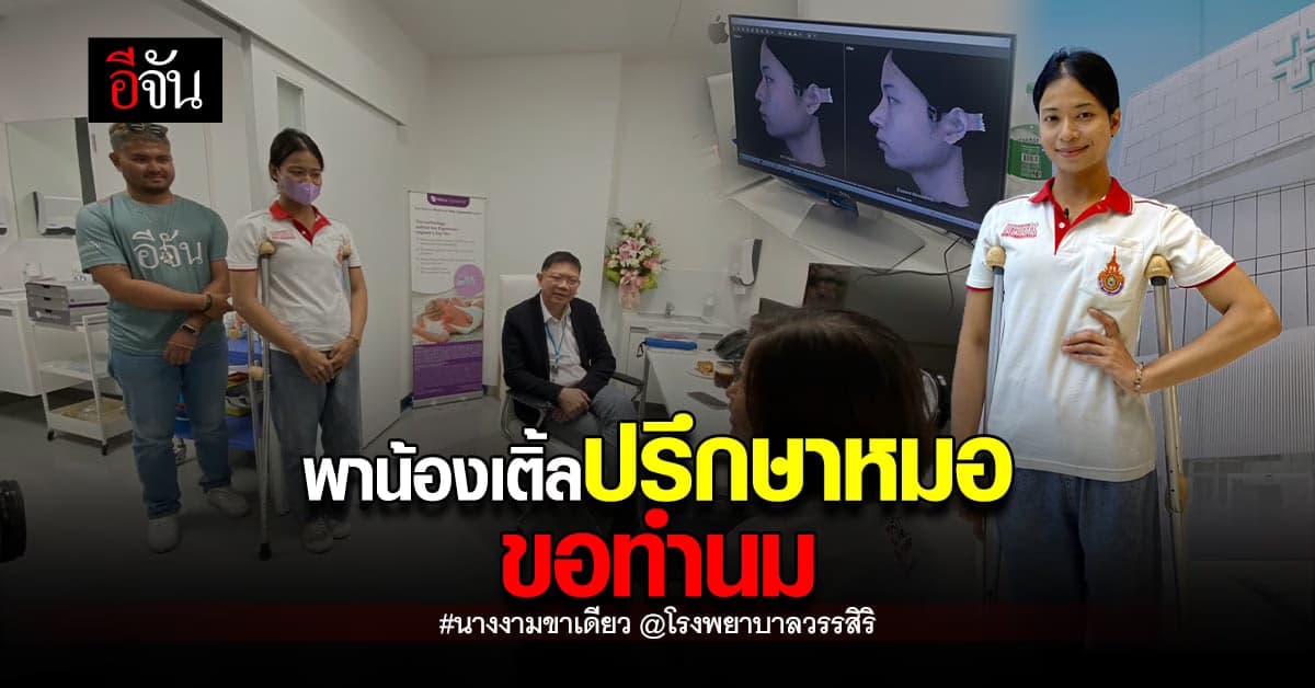 พาน้องเติ้ล นางงามขาเดียว ปรึกษาหมอ ขอทำนม