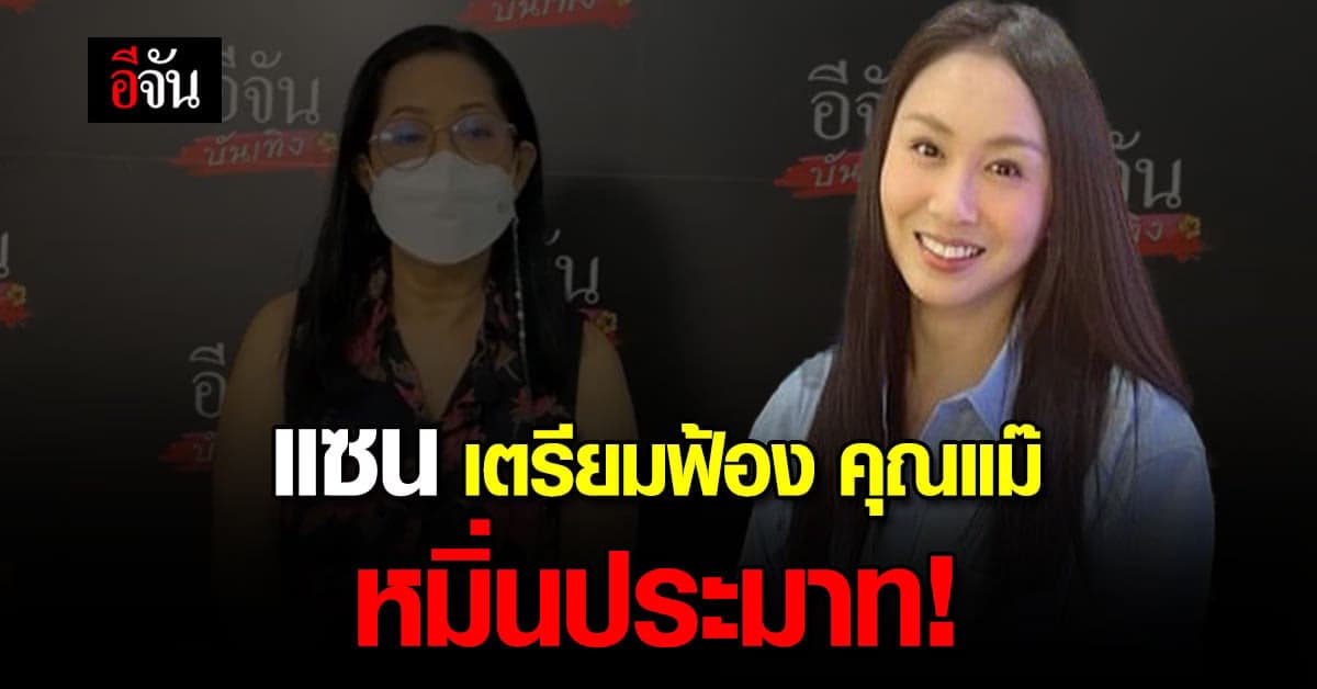โพสต์เดือด แซนวิศาพัช เตรียมฟ้อง คุณแม๊ และทีมทนาย