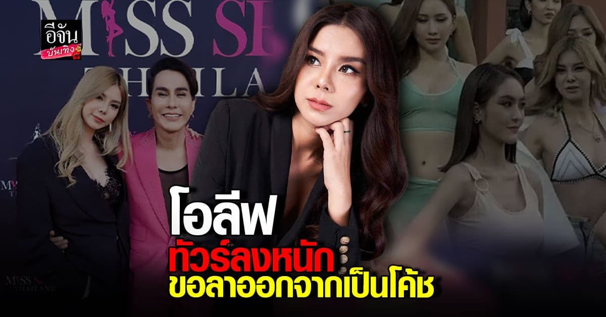 ​โอลีฟ โตเกียวเนยกรอบ ตัดสินใจลาออกจากการเป็นโค้ช หลังเจอทัวร์ลง