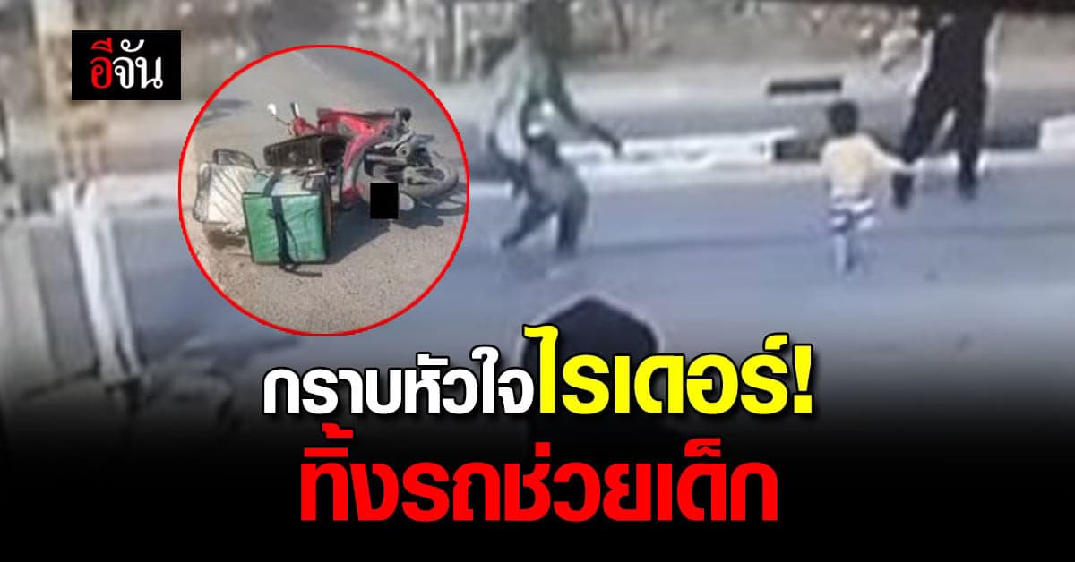 ไรเดอร์หนุ่ม ใจเด็ด ทิ้งมอเตอร์ไซค์ โดดช่วยเด็ก กลางถนน