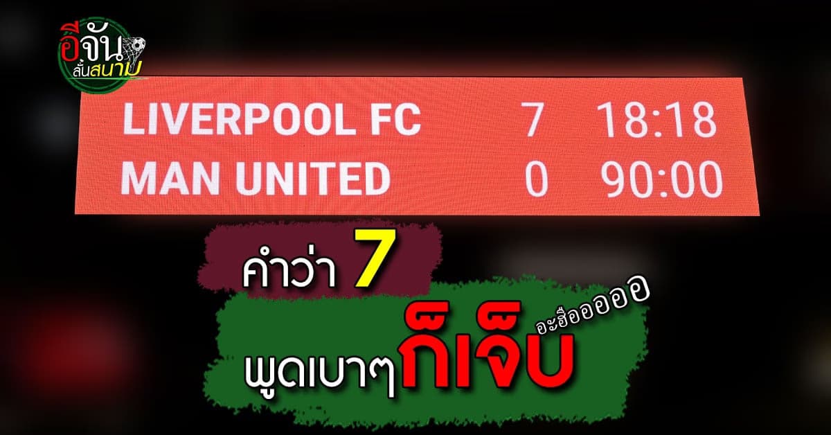 2-1 ในวันนั้นสู่ 7-0 ในวันนี้หงษ์แดงจัดเต็มเปิดบ้านถล่มผีแบบขาดลอย 7-0