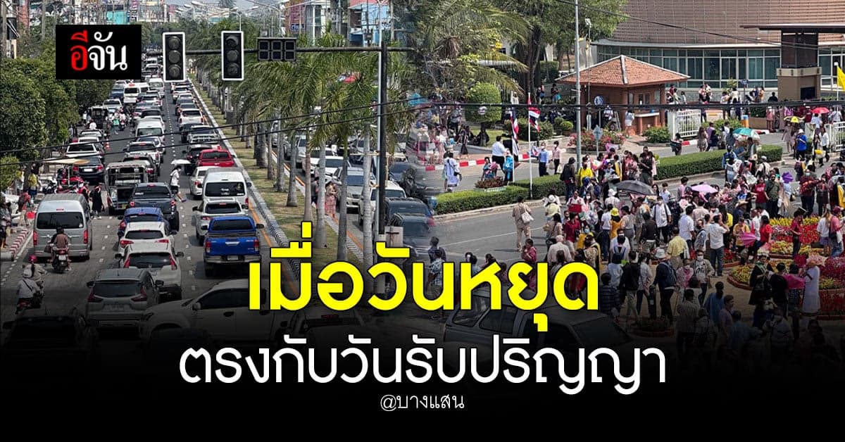 บางแสน คน-รถ แน่น! วันหยุดยาวที่ตรงกับวันรับปริญญา