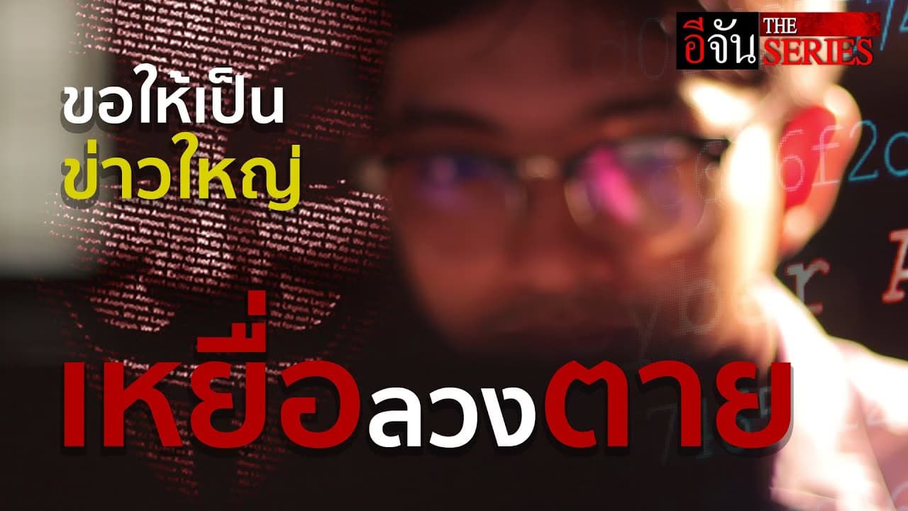 🎬 อีจันเดอะซีรีย์ ตอน เหยื่อ ลวง ตาย