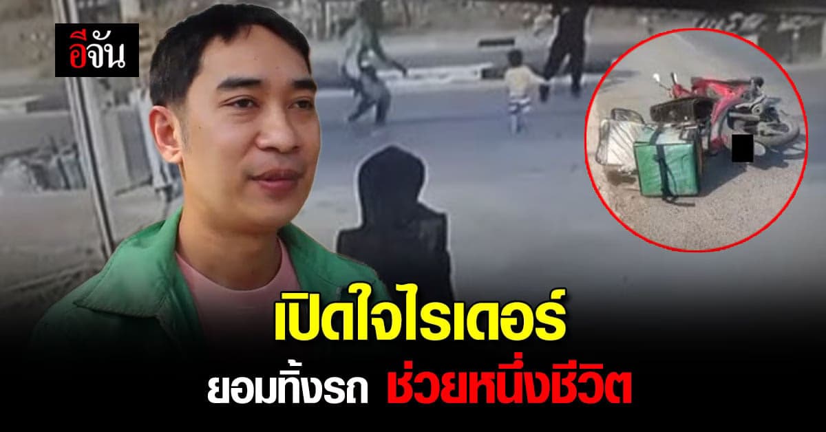 เปิดใจไรเดอร์ ยอมทิ้งรถ ช่วยเด็กกำลังข้ามถนน