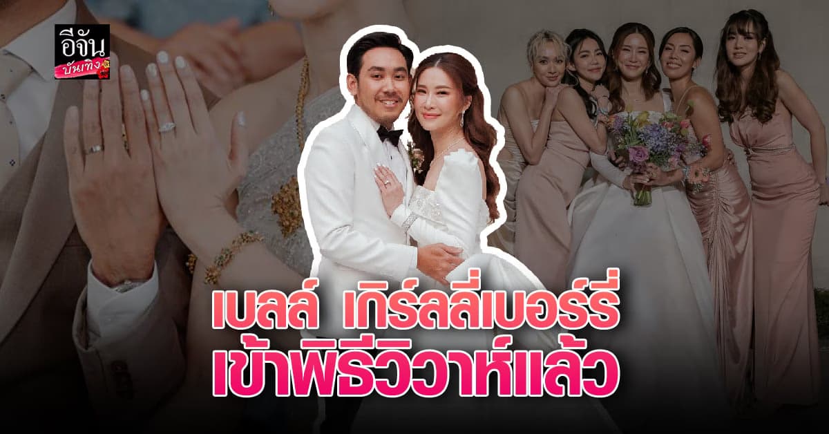 เบลล์ เกิร์ลลี่เบอร์รี่ ควงแฟนหนุ่มนอกวงการ ลั่นระฆังวิวาห์ วันนี้