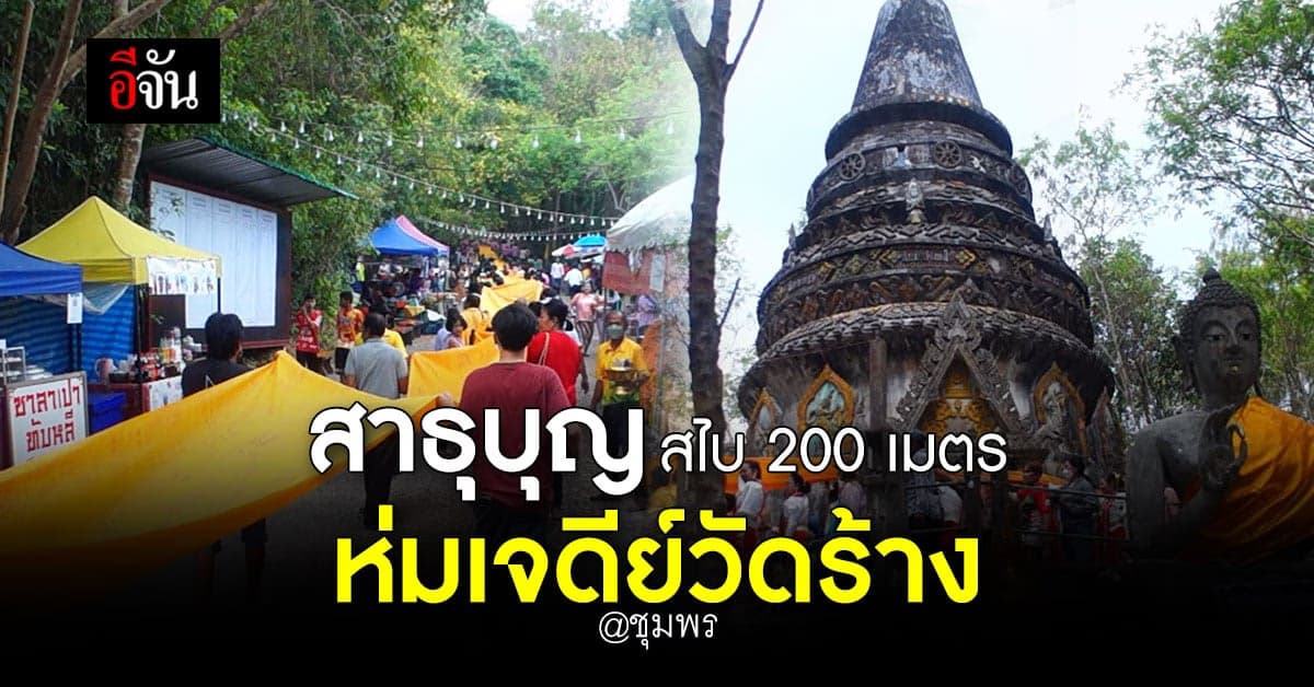 ชาวบ้าน แห่สไบ ยาว 200 เมตร ห่มเจดีย์ วัดร้าง ชุมพร