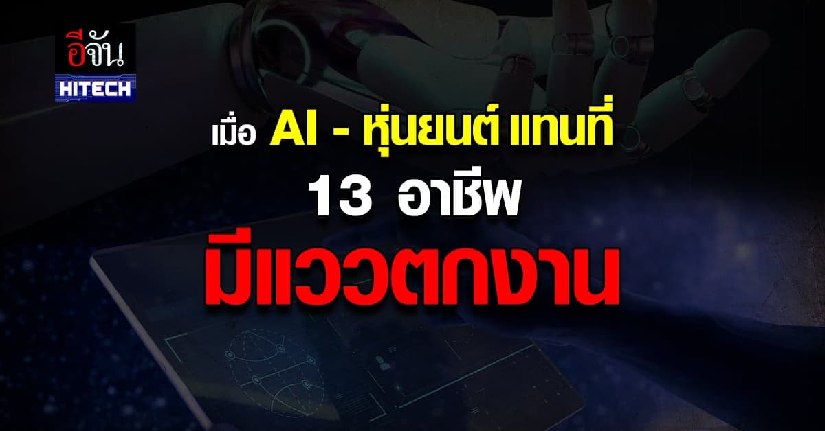 เมื่อ AI และหุ่นยนต์เข้ามาแทนที่แรงงาน 13 อาชีพมีแววตกงาน