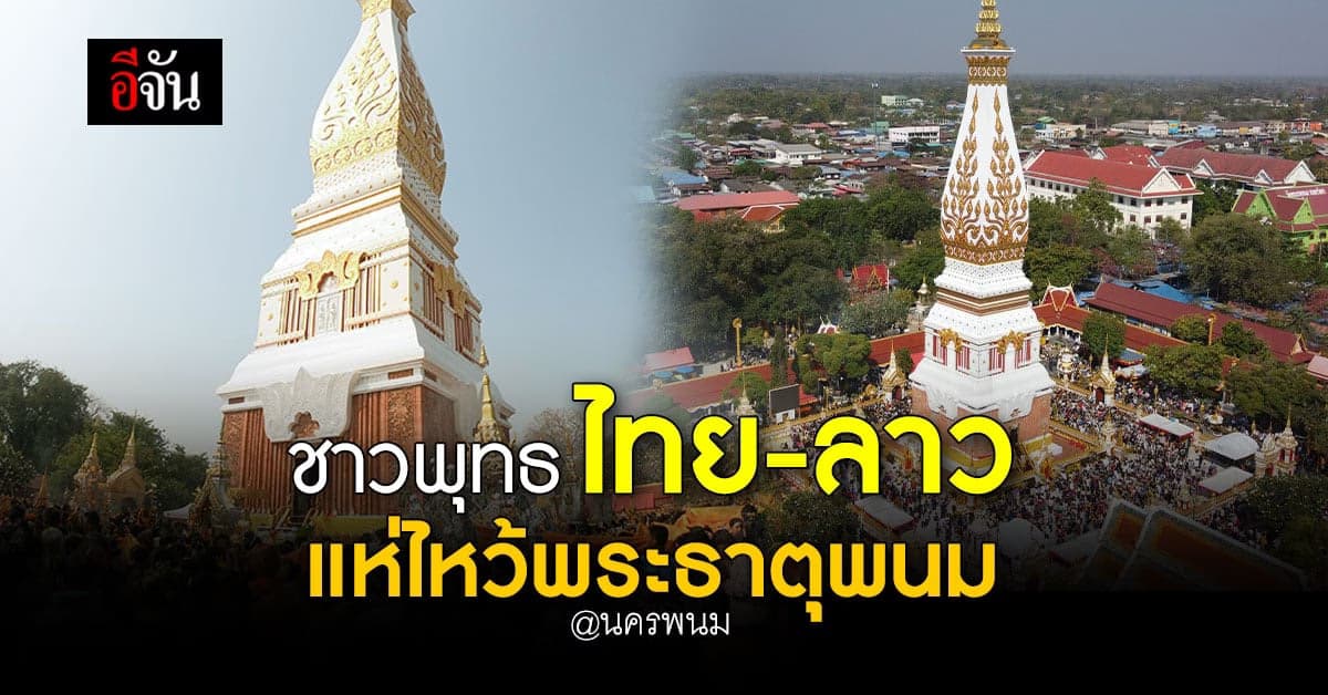 พลังศรัทธา ชาวพุทธ ไทย-ลาว แห่ไหว้ขอพรพระอุรังคธาตุ