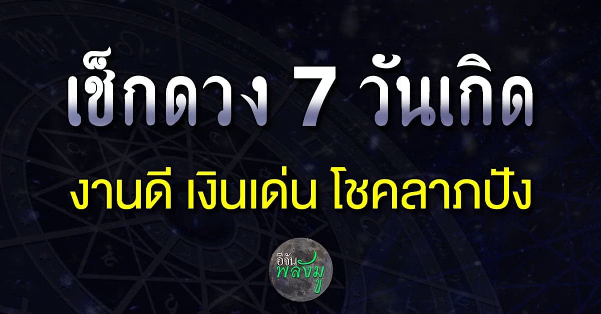 คนเกิดวันไหน จะปัง คนเกิดวันไหน จะเปรี้ยง รีบเช็กดวงชะตาเลย