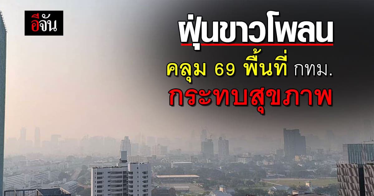 กรุงเทพฯ ฝุ่นพิษตลบอบอวลคลุม 69 พื้นที่ กระทบสุขภาพ