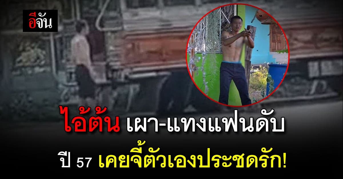 ช็อก! ไอ้ต้น ชายโหด เผา-แทงแฟนดับ เคยใช้มีดจี้ตัวเองประชดรัก