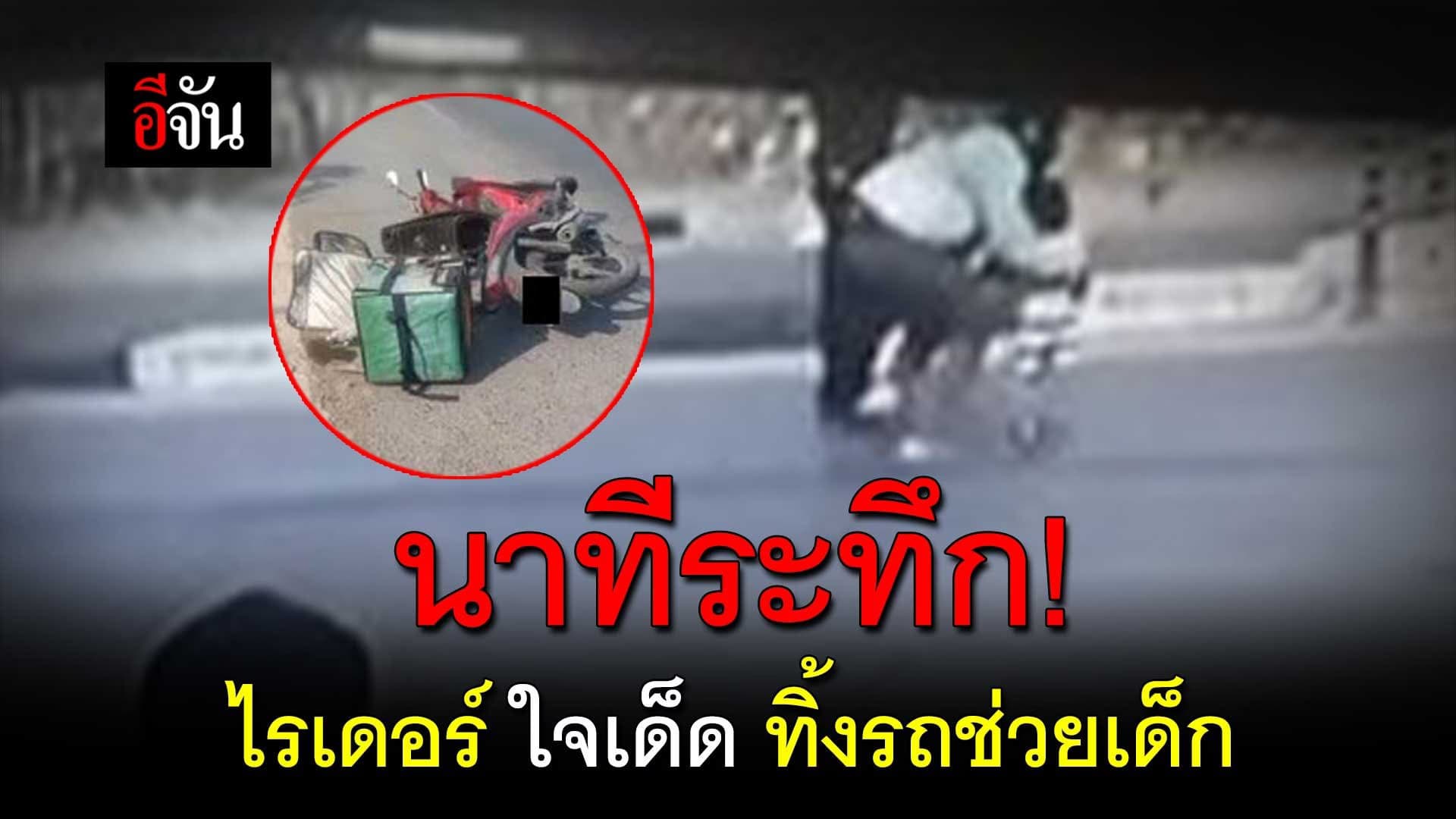 🎬 นาทีระทึก! ไรเดอร์ใจเด็ด ทิ้งรถช่วยเด็ก