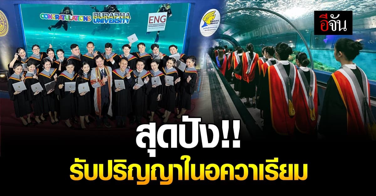ฉีกทุกกฎรับปริญญา บัณฑิต ม.บูรพา รับปริญญาในอควาเรียม