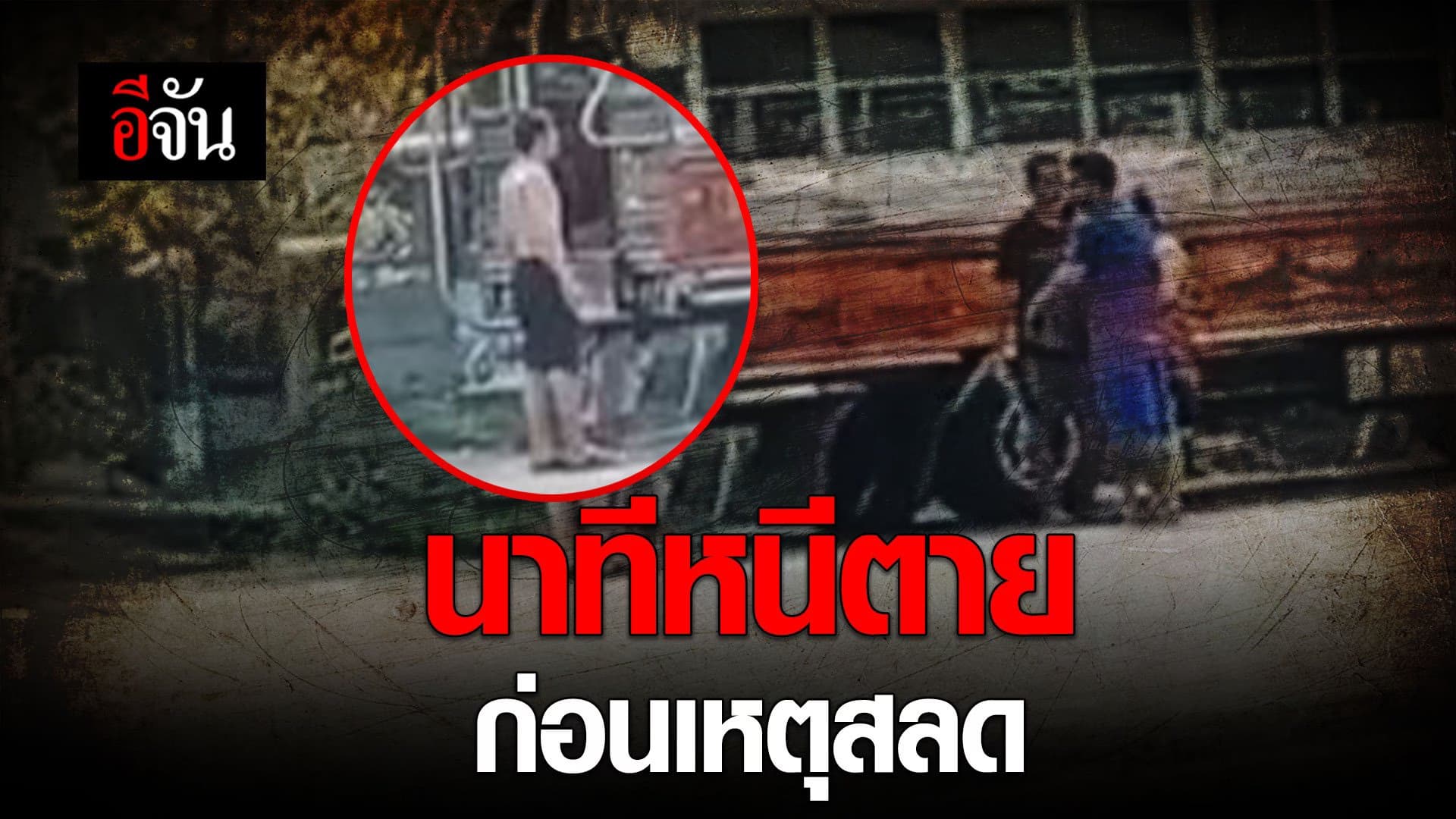 🎬 นาทีหนีตาย ก่อนเหตุสลด