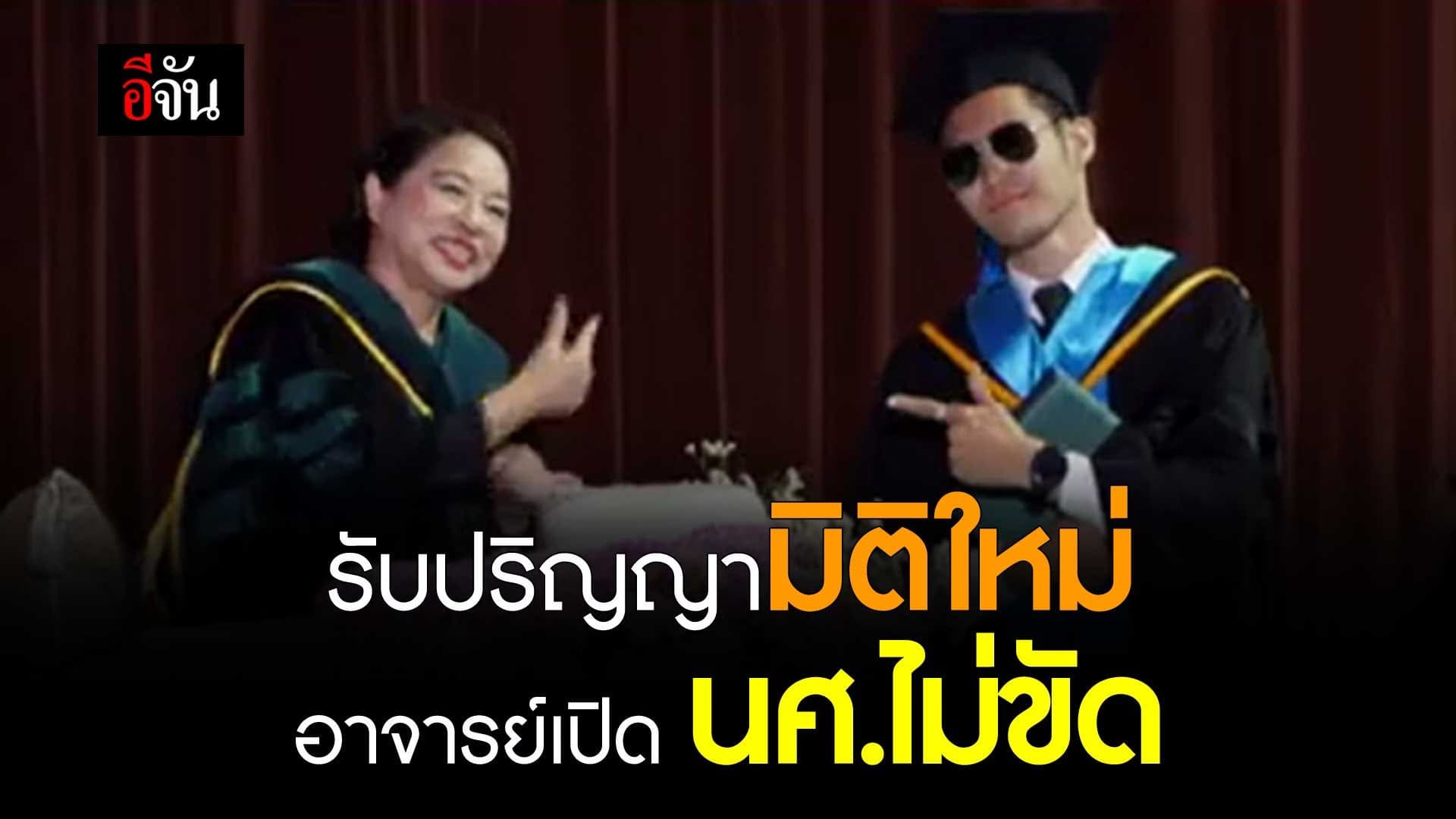 🎬 รับปริญญา มิติใหม่ อาจารย์เปิด นศ.ไม่ขัด