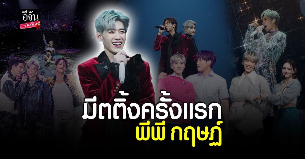 สุดประทับใจ มีตติ้งครั้งแรกของ พีพี กฤษฏ์