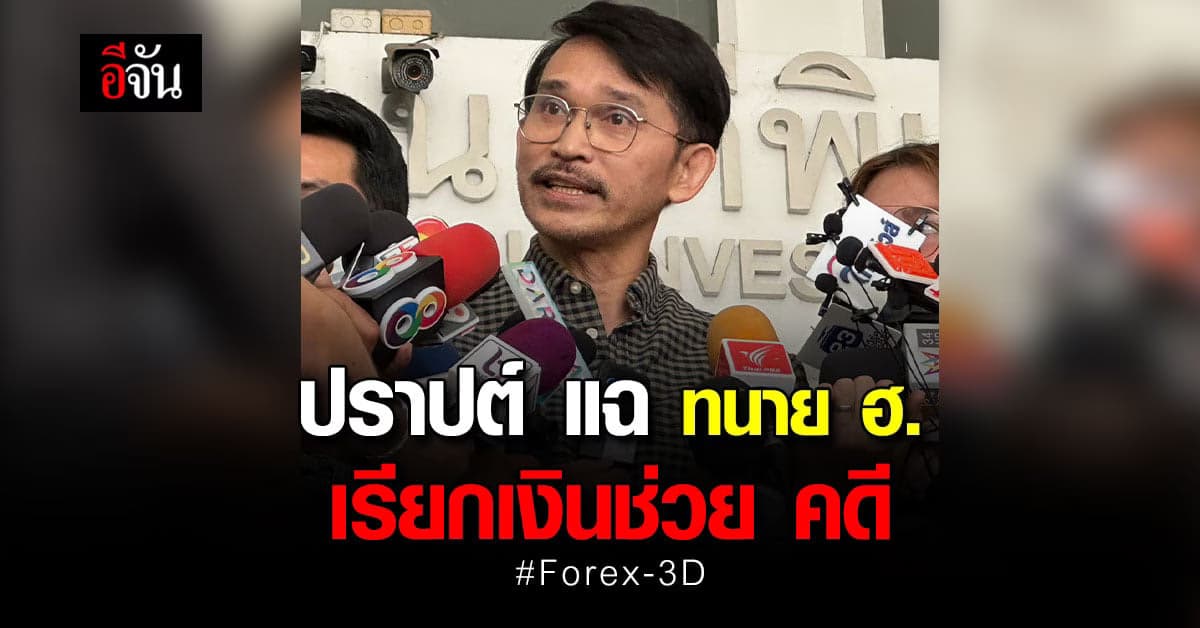 ปราปต์ แฉ ทนาย ฮ. อ้างที่ปรึกษา รมว.กระทรวงดัง แรกการช่วยคดี