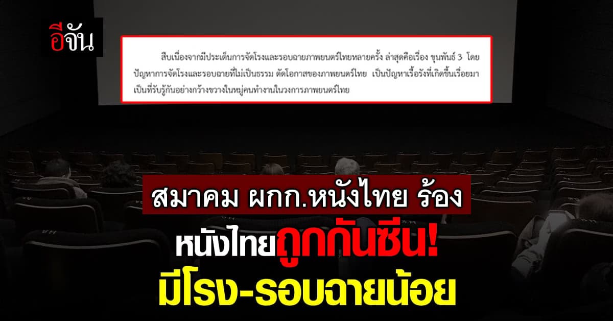 คนทำหนังขอออกโรง! ขอความเป็นธรรม เรื่องการจัดโรงและรอบฉายภาพยนตร์ไทย