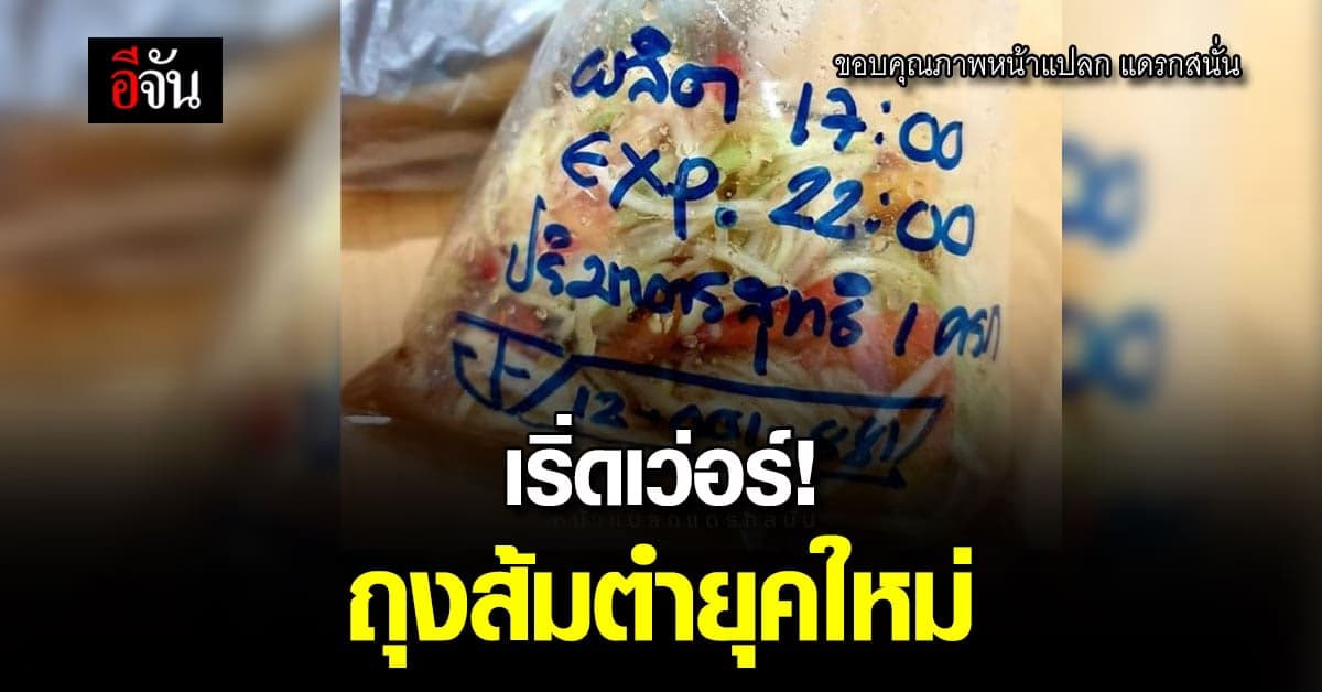 ใส่ใจลูกค้า! ถุงส้มตำยุคใหม่มีเวลาหมดอายุบอก พร้อมเลข อย.