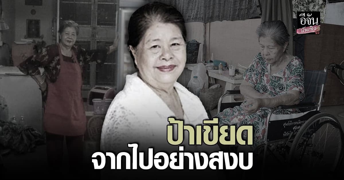 สุดอาลัย ป้าเขียด นักแสดงอาวุโส เสียชีวิตแล้ว