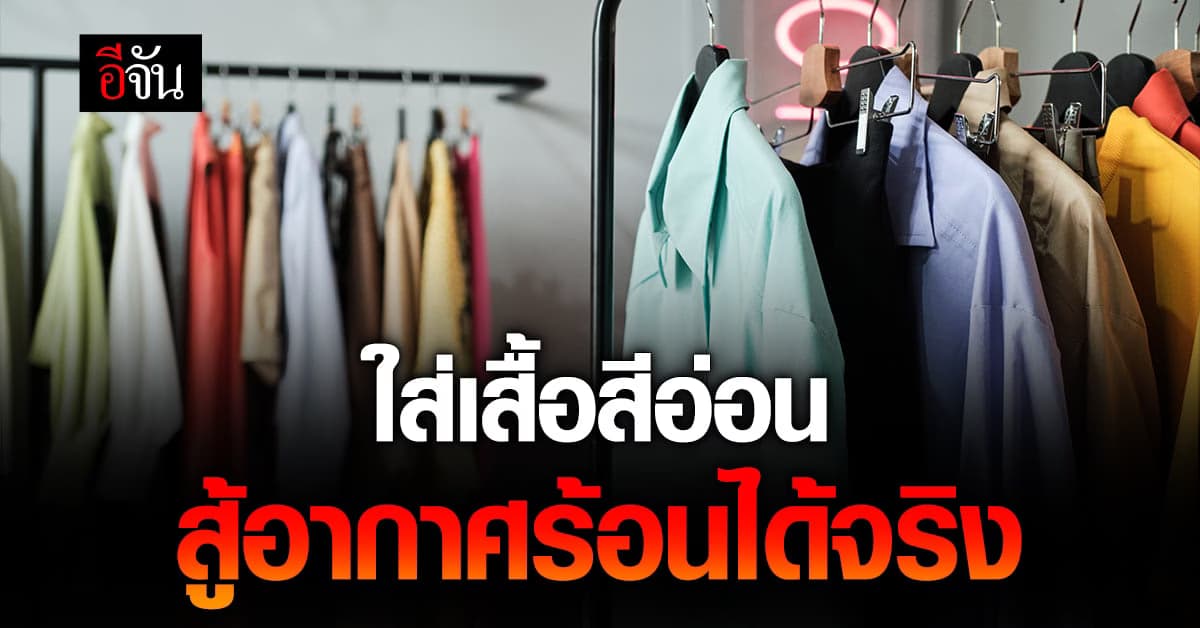 สู้ร้อน! ใส่เสื้อสีอ่อนสู้อากาศร้อนได้จริง