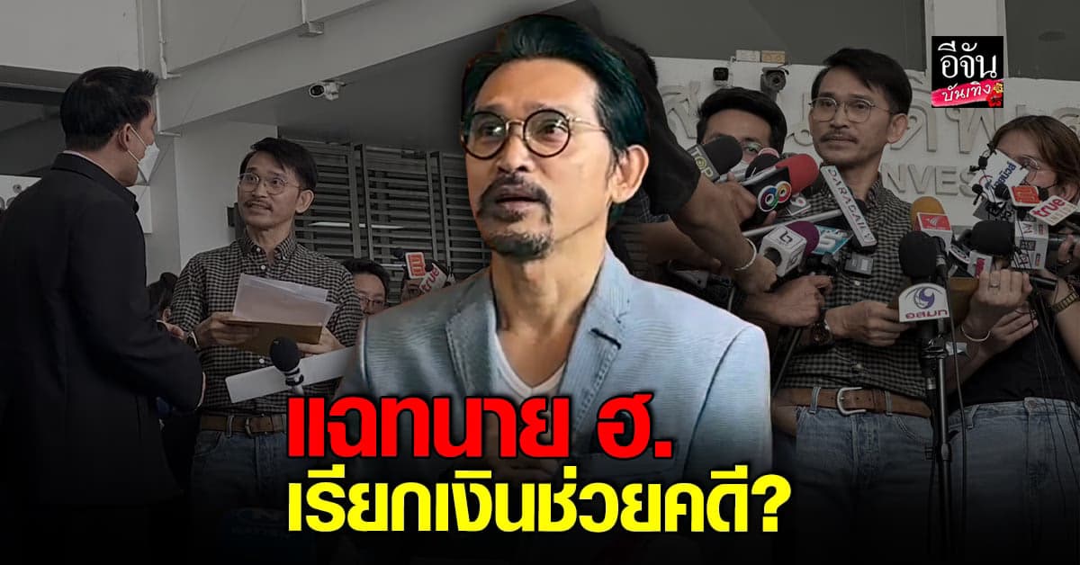 ปราปต์ปฎล แฉ อ้างถูก ทนาย ฮ. เรียกเงินหลัก 10 ล้าน เพื่อช่วยคดี