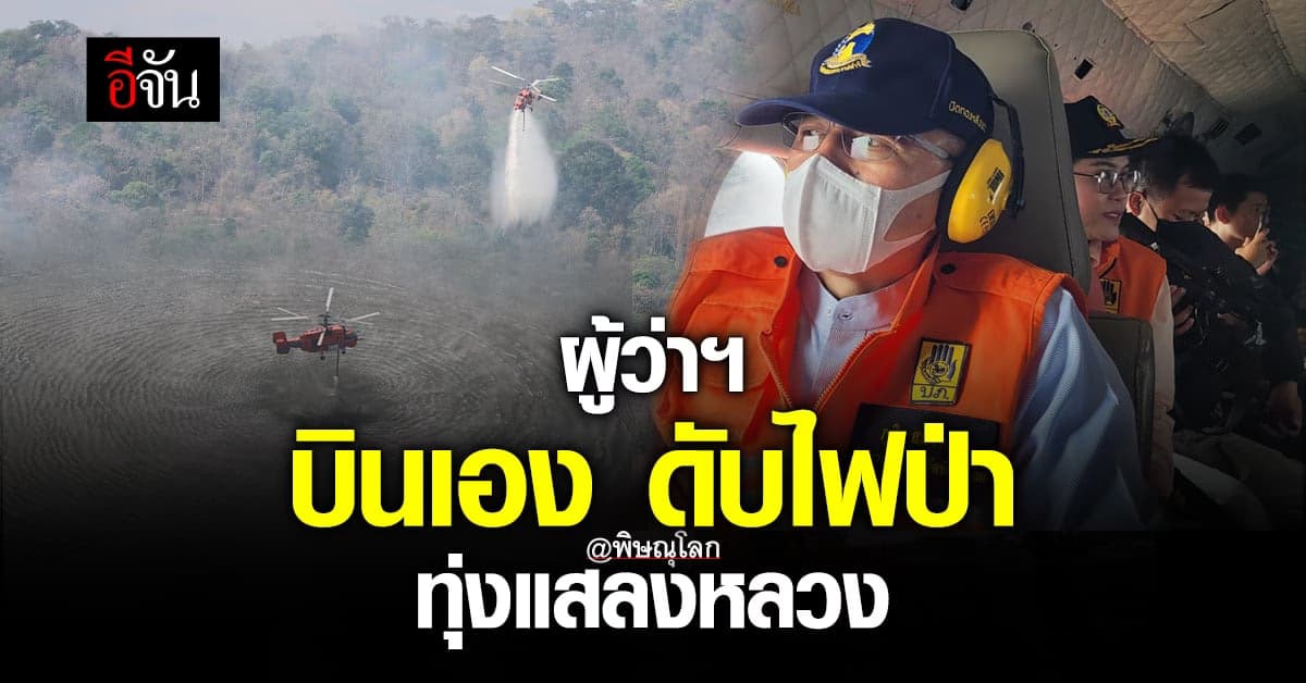 ผู้ว่าฯ พิษณุโลก ขึ้น ฮ. บรรทุกน้ำ ดับ ไฟป่า ทุ่งแสลงหลวง