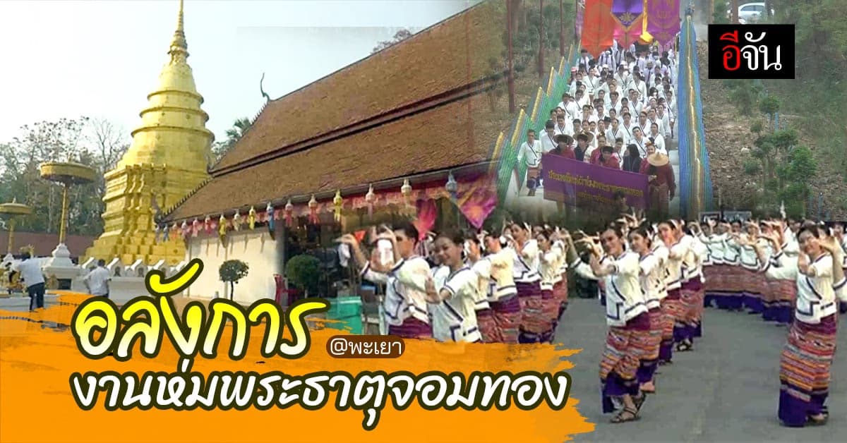 นศ. และชาวบ้าน กว่า 100 คน ร่วม ขบวนแห่พระธาตุจอมทอง สุดอลังการ