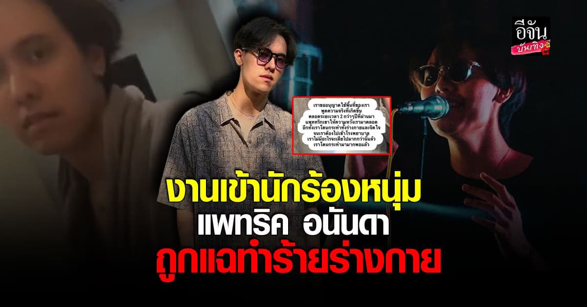 งานเข้านักร้องหนุ่ม แพทริค อนันดา ถูกแฉทำร้ายร่างกาย