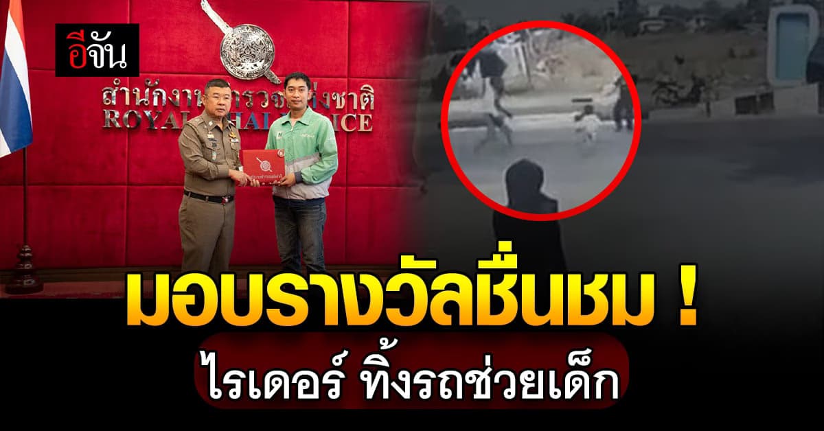 ผบ.ตร.มอบรางวัล หนุ่มไรเดอร์น้ำใจงามช่วยเด็กรอดหวุดหวิด