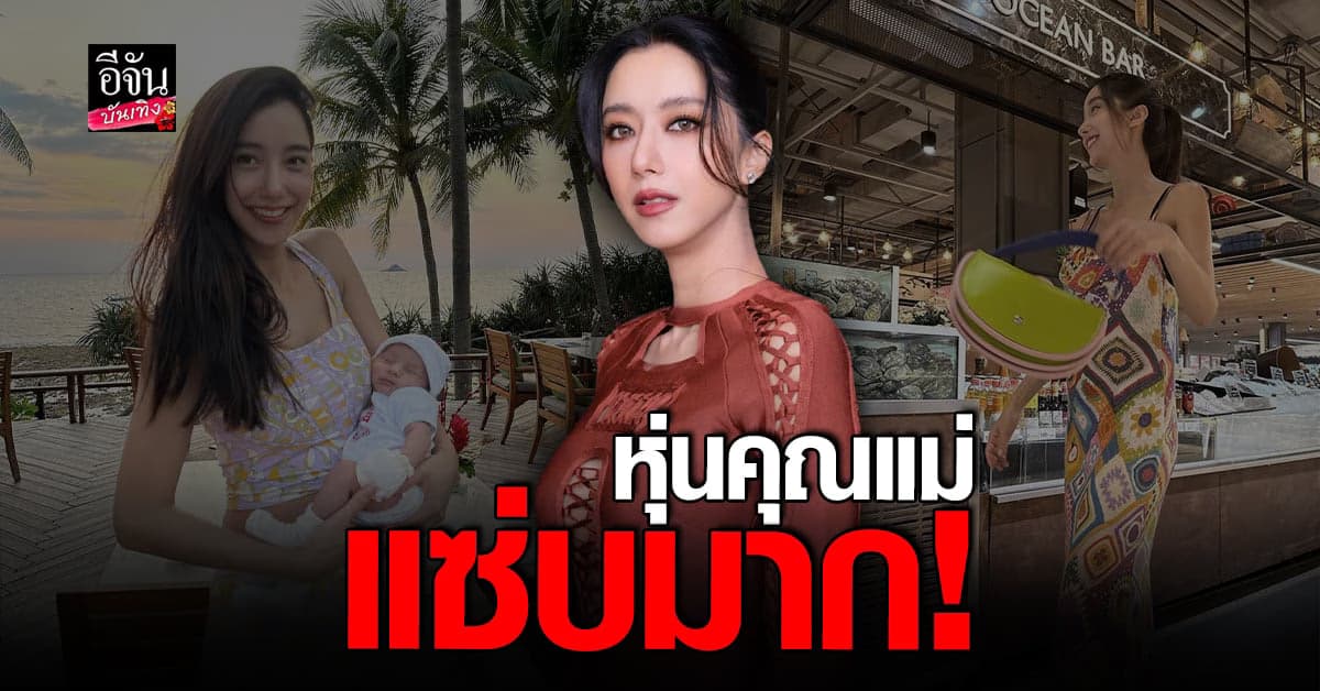 ไอซ์ อภิษฎา คัมแบ็ก รันวงการพร้อมหุ่นสุดปังหลังคลอด