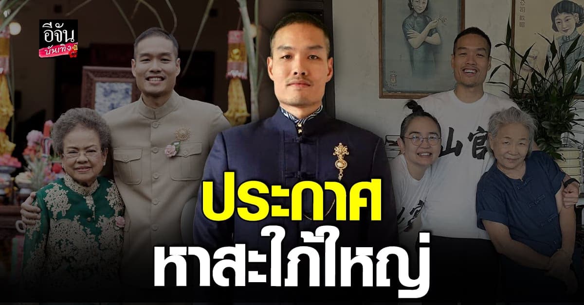 บ้านอาจ้อ ประกาศหาสะใภ้ใหญ่ หลัง โอ๊ค – ปอย ตรีชฎา แต่ง